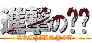 進撃の编译 (COMPILE YOU)