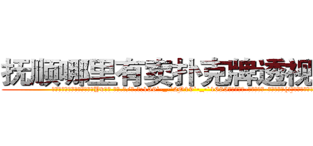 抚顺哪里有卖扑克牌透视眼镜 (抚顺哪里有卖扑克牌透视眼镜Yv【█ 【电.话/威.信:159`·_·`2O19`·_·`1685】】【加微-信看最新产-品视频】？{!又不是我的错!”
  凌星这个时候真是后悔，怎么就救了这么个女人呢?这叫什么事啊?他只好求饶道:“好吧!美女，是我的错!千错万错都是我的，行了吧?抓紧了，我要上去了!”
  没等徐贤慧开口，凌星双臂猛然用力收缩，将两个人的身体同时向上高高提起，凌星在空中再次斜斜的扭动了下身体，以令人惊异的角)