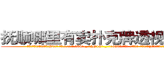 抚顺哪里有卖扑克牌透视眼镜 (抚顺哪里有卖扑克牌透视眼镜Yv【█ 【电.话/威.信:159`·_·`2O19`·_·`1685】】【加微-信看最新产-品视频】？{!又不是我的错!”
  凌星这个时候真是后悔，怎么就救了这么个女人呢?这叫什么事啊?他只好求饶道:“好吧!美女，是我的错!千错万错都是我的，行了吧?抓紧了，我要上去了!”
  没等徐贤慧开口，凌星双臂猛然用力收缩，将两个人的身体同时向上高高提起，凌星在空中再次斜斜的扭动了下身体，以令人惊异的角)