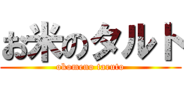 お米のタルト (okomeno taruto)