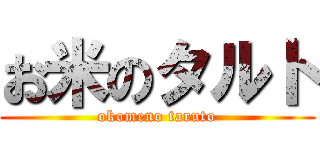 お米のタルト (okomeno taruto)