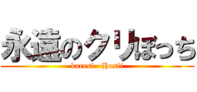 永遠のクリぼっち (karesi   Hosii)