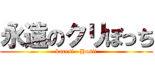 永遠のクリぼっち (karesi   Hosii)