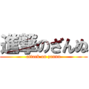 進撃のざんぬ (attack on zannu)