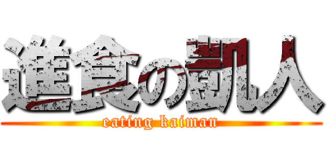 進食の凱人 (eating kaiman)