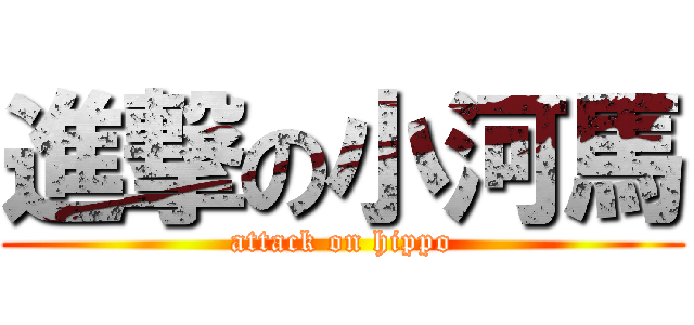 進撃の小河馬 (attack on hippo)