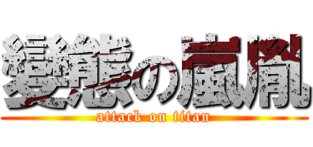 變態の嵐胤 (attack on titan)