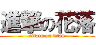 進撃の花落 (attack on titan)