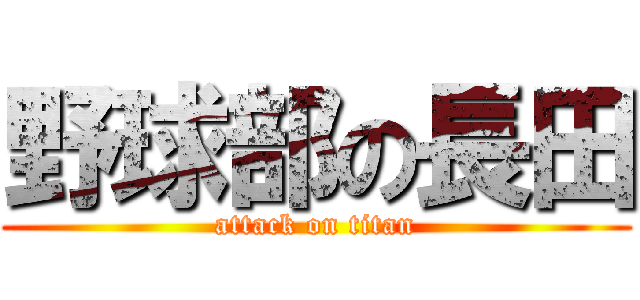 野球部の長田 (attack on titan)