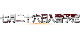 七月二十六日入替予定 (Ｑ＆Ａmunakata)