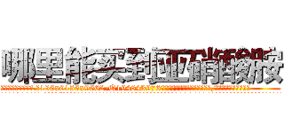 哪里能买到亚硝酸胺 (哪里能买到亚硝酸胺【电.话186x0156x9662-Q194843976林氏药业】我们做的是长期生意,靠的是老客户长期支持
参考消息网2月20日报道 韩媒称，“剩女多、离婚率高的城市，房价一定会上涨。”这是中国经济学家金岩石2016年12月参加在上海举行的房地产相关论坛时说的话。
)