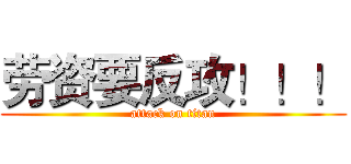 劳资要反攻！！！ (attack on titan)