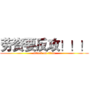劳资要反攻！！！ (attack on titan)