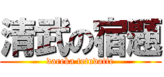 清武の宿題 (dareka tetudatte)