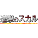 進撃のスカル (community co1837645)
