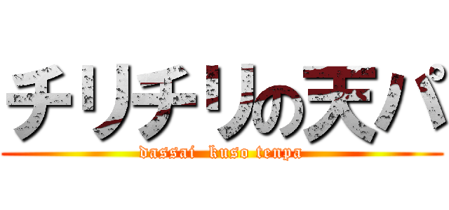 チリチリの天パ (dassai  kuso tenpa)