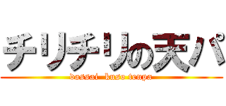 チリチリの天パ (dassai  kuso tenpa)