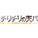 チリチリの天パ (dassai  kuso tenpa)