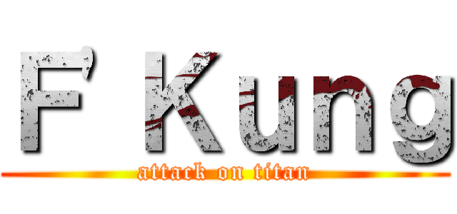 Ｆ\'Ｋｕｎｇ (attack on titan)