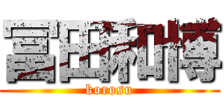 冨田和博 (korosu)
