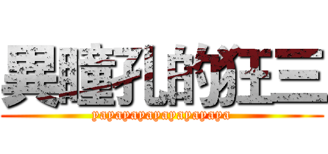 異瞳孔的狂三 (yayayayayayayayaya)