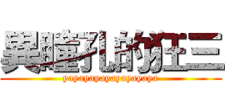 異瞳孔的狂三 (yayayayayayayayaya)