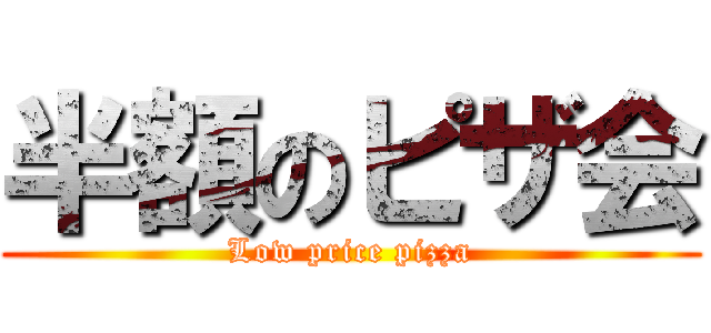 半額のピザ会 (Low price pizza)