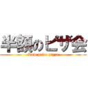 半額のピザ会 (Low price pizza)