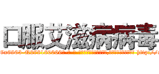 口服艾滋病病毒 (口服艾滋病病毒【电-186x2687x6963-Q278180069元-吉-药-业】我们做的是长期生意,靠的是老客户长期支持 http://sngk.net/fR49j0
)