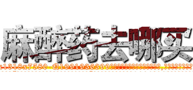 麻醉药去哪买 (麻醉药去哪买【电.话156x1318x7580-Q1991936399鑫宏药业】我们做的是长期生意,靠的是老客户长期支持
参考消息网2月20日报道 韩媒称，“剩女多、离婚率高的城市，房价一定会上涨。”这是中国经济学家金岩石2016年12月参加在上海举行的房地产相关论坛时说的话。
)