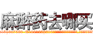 麻醉药去哪买 (麻醉药去哪买【电.话156x1318x7580-Q1991936399鑫宏药业】我们做的是长期生意,靠的是老客户长期支持
参考消息网2月20日报道 韩媒称，“剩女多、离婚率高的城市，房价一定会上涨。”这是中国经济学家金岩石2016年12月参加在上海举行的房地产相关论坛时说的话。
)