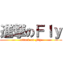 進撃のＦｌｙ (attack on Fly)