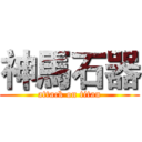 神馬石器 (attack on titan)