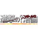 進撃の黃浩倫 (attack on Allen)