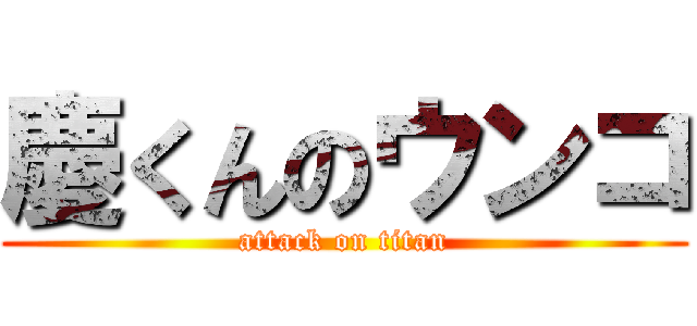 慶くんのウンコ (attack on titan)