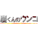 慶くんのウンコ (attack on titan)