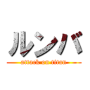 ルンバ (attack on titan)