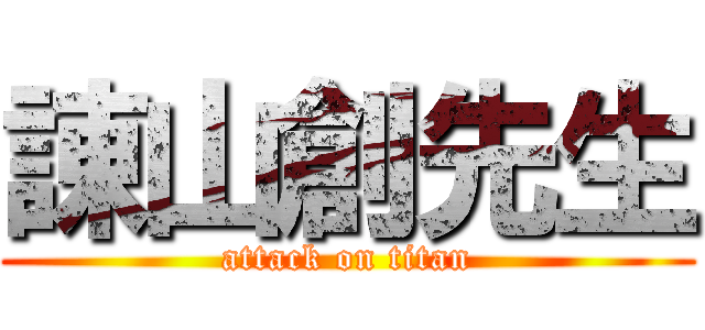 諌山創先生 (attack on titan)