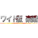 ワイド版 楽譜 (miyasui!!)