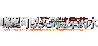 哪里可以买到迷晕药水 (哪里可以买到迷晕药水【电.话156x1318x7580-Q1991936399鑫宏药业】我们做的是长期生意,靠的是老客户长期支持
参考消息网2月20日报道 韩媒称，“剩女多、离婚率高的城市，房价一定会上涨。”这是中国经济学家金岩石2016年12月参加在上海举行的房地产相关论坛时说的话。
)