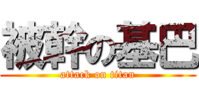 被幹の基巴 (attack on titan)