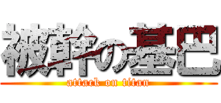 被幹の基巴 (attack on titan)