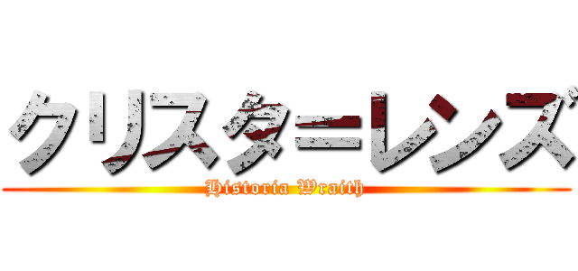 クリスタ＝レンズ (Historia Wraith)