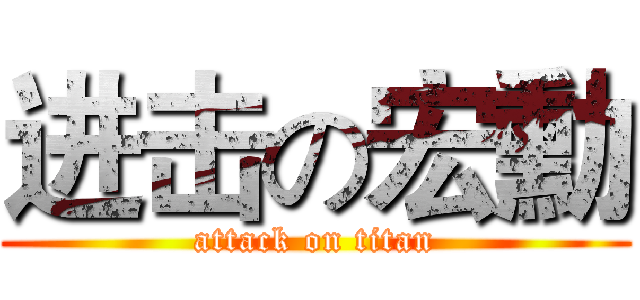 进击の宏勳 (attack on titan)