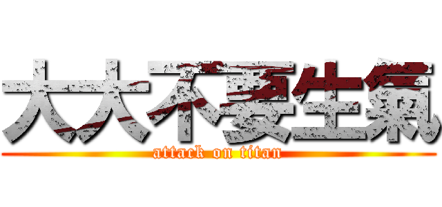 大大不要生氣 (attack on titan)
