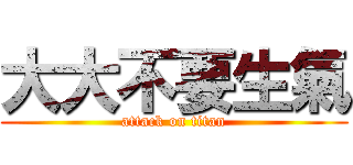 大大不要生氣 (attack on titan)