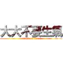 大大不要生氣 (attack on titan)