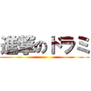 進撃のドラミ ()