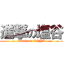 進撃の塩谷 (attack on ENYA)