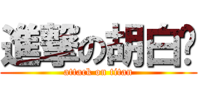 進撃の胡白说 (attack on titan)